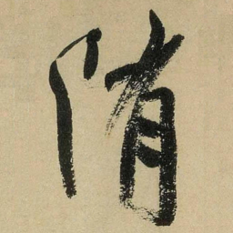 米芾隋书法图片