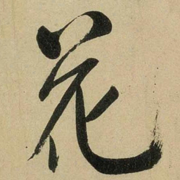 米芾花书法图片
