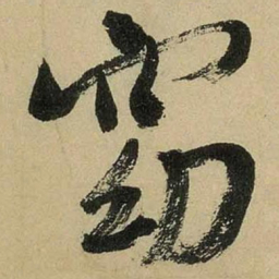 米芾窈书法图片