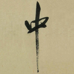 米芾中书法图片