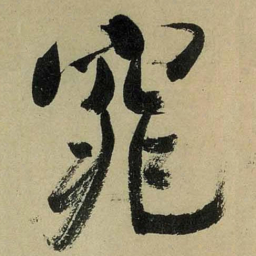 米芾窕书法图片