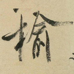米芾榆书法图片