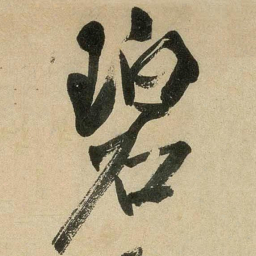 米芾碧书法图片