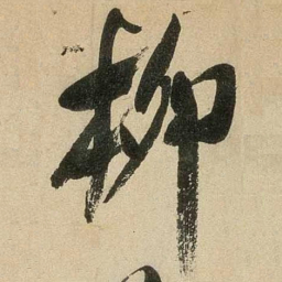 米芾柳书法图片