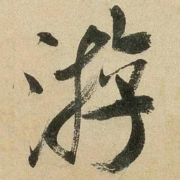 米芾游书法图片