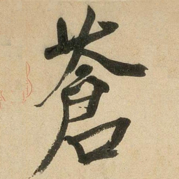 米芾苍书法图片