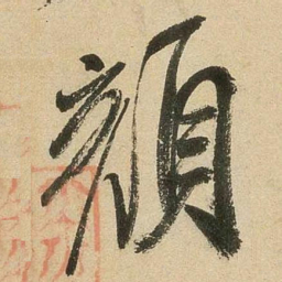 米芾颜书法图片