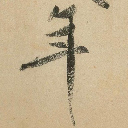 米芾年书法图片