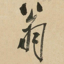 米芾翁书法图片