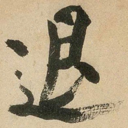 米芾退书法图片
