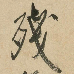 米芾残书法图片