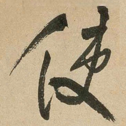 米芾使书法图片