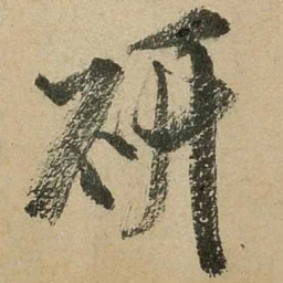 米芾研书法图片
