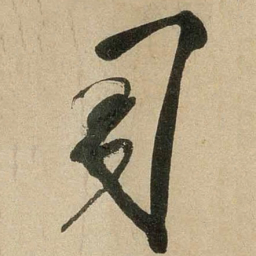 米芾司书法图片