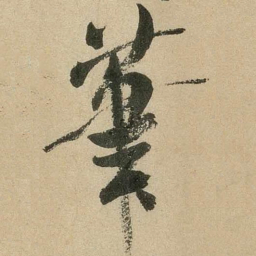 米芾笔书法图片