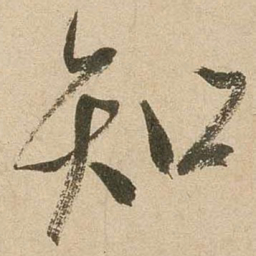 米芾知书法图片