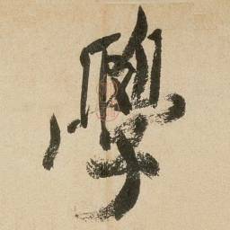 米芾学书法图片