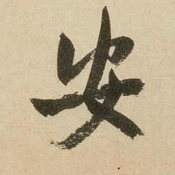 米芾安书法图片
