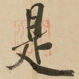 米芾是书法图片