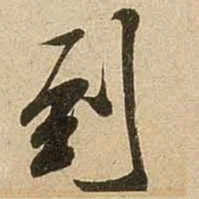 米芾到书法图片