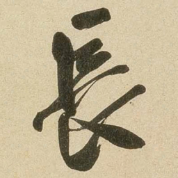 米芾长书法图片