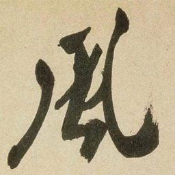 米芾风书法图片