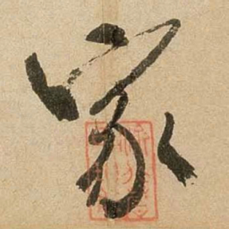 米芾家书法图片