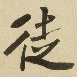 米芾徒书法图片