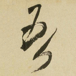米芾吾书法图片