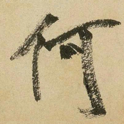 米芾何书法图片