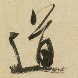 米芾道书法图片