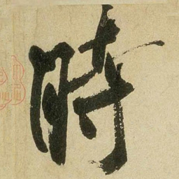 米芾时书法图片