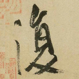 米芾复书法图片