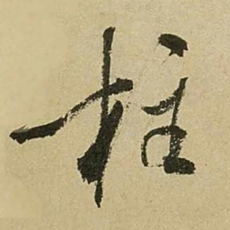 米芾柱书法图片