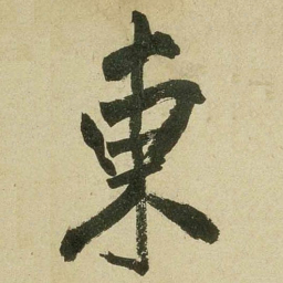 米芾东书法图片