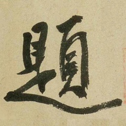 米芾题书法图片