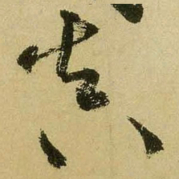 米芾真书法图片