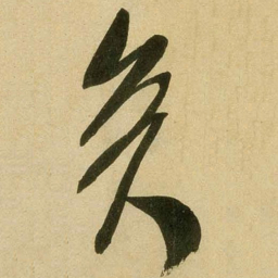 米芾矣书法图片