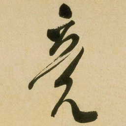 米芾竟书法图片