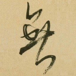 米芾无书法图片