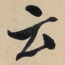 米芾云书法图片