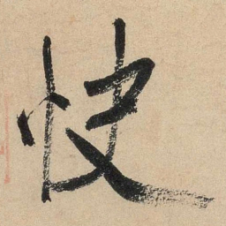 米芾快书法图片