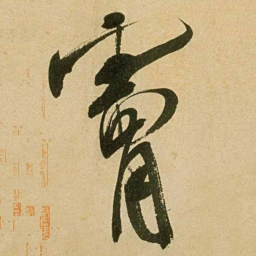 米芾肤书法图片
