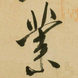 米芾业书法图片