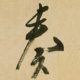 米芾奏书法图片