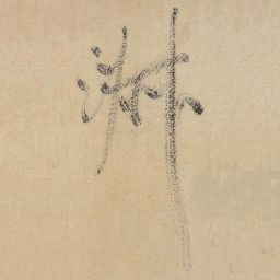 米芾淑书法图片