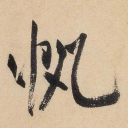 米芾帆书法图片