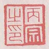 丙宗之印书法图片