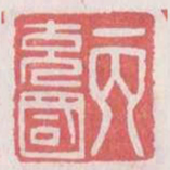 丙充国书法图片