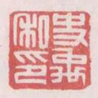 史禹私印书法图片